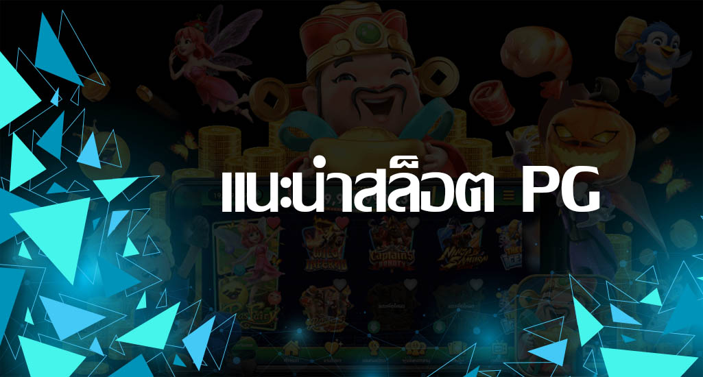 แนะนำสล็อต PG แนวทางการเดิมพันสล็อตออนไลน์บนเว็บพนัน SBOBET